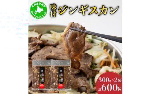 北海道 伊達 ヒラオカ 味付 ジンギスカン 300g × 2袋 600g ラム 羊肉 焼肉 お肉 BBQ