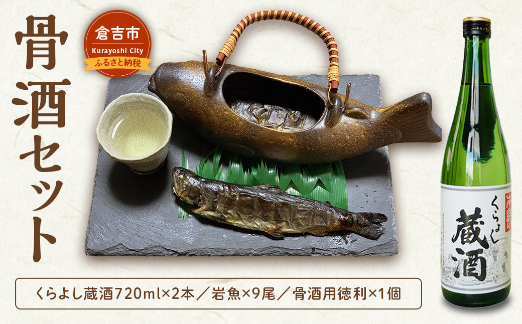 
                  骨酒セット【倉吉市】 地酒 蔵酒 骨酒 辛口 岩魚 イワナ 徳利 セット 晩酌 倉吉 鳥取 アルコール おつまみ
                