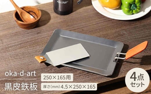 
oka-d-art 黒皮鉄板 250×165用 4点セット 厚さ4.5mm×250mm×165mm【1215493】
