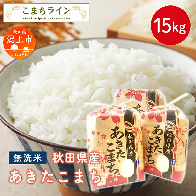 【ふるさと納税】 《令和6年産》 無洗米 あきたこまち 15kg 米 一等米 返礼品 こめ コメ 15キロ ふっくら 甘い 人気 おすすめ ランキング グルメ 故郷 ふるさと 納税 秋田 潟上 潟上市 【こまちライン】