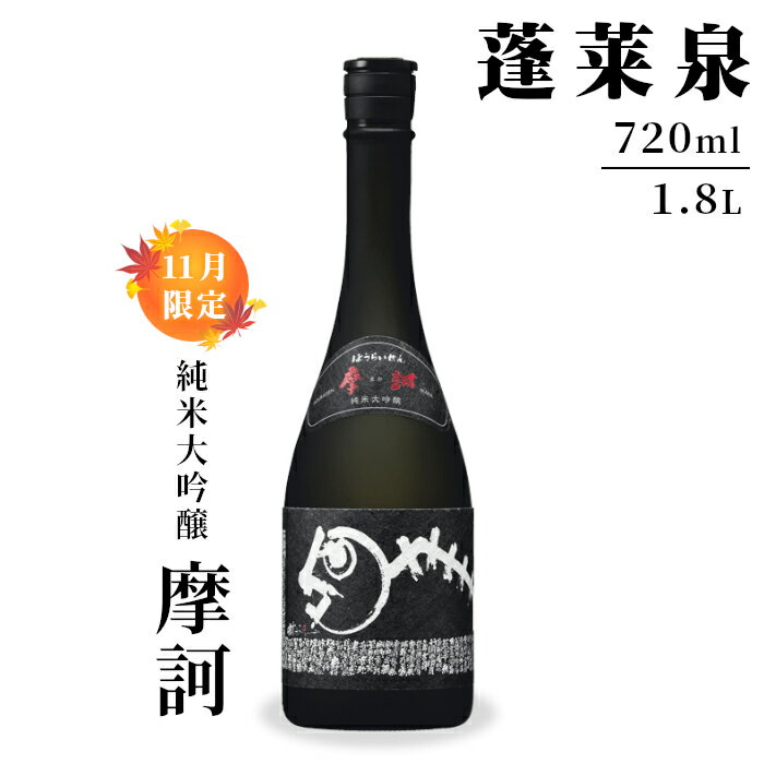 【ふるさと納税】 期間限定酒★純米大吟醸 摩訶 720ml 1.8L 16％ 関谷醸造 蓬莱泉 ほうらいせん お酒 日本酒 酒 純米 大吟醸 コメ 米 お米 アルコール おすすめ お取り寄せ プレゼント 贈答 贈り物 ご自宅用 宅飲み 愛知県 設楽町 関谷醸造 -335