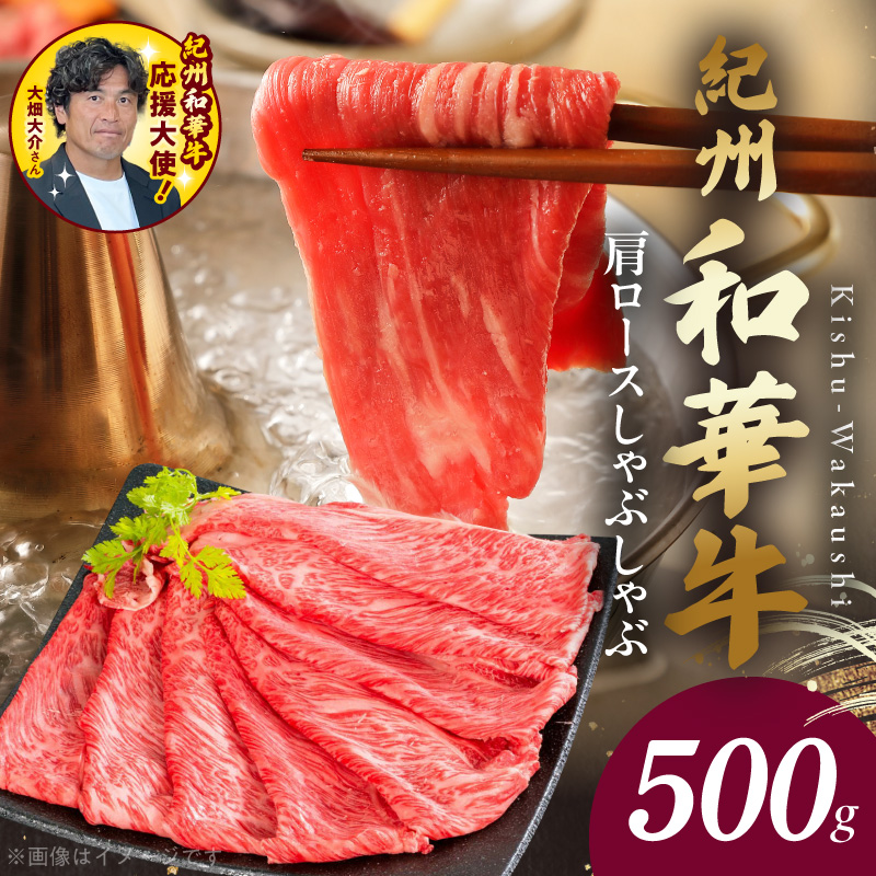 紀州和華牛　肩ロースしゃぶしゃぶ 500g<br>_BN6106