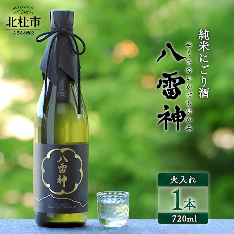 【八ヶ岳ピースファーム】自然酒「八雷神（やくさのいかづちのかみ）」（生?造り・純米にごり酒・無濾過）日本酒 酒 さけ 火入れ 純米にごり酒 720ml 1本 アルコール 15度 酸味 爽やか 谷櫻酒造 亀の尾 八ヶ岳ピースファーム 栽培期間中農薬・肥料不使用 飲み比べ ギフト 贈り物 母の日 父の日 贈答 山梨 北杜市 [h291]