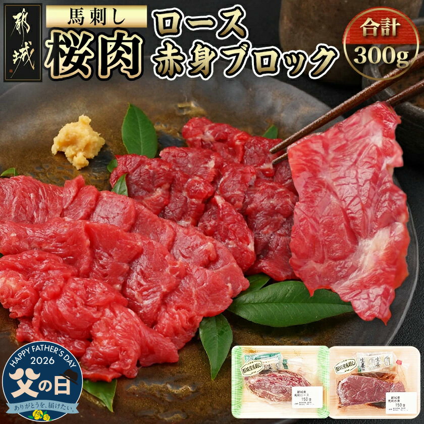 【ふるさと納税】【父の日】都城産「桜肉」馬刺し ロース・赤身ブロック300gセット≪6月18日〜21日お届け≫ - ロースブロック 赤身ブロック 各150g×1 真空 桜肉 父の日 ギフト プレゼント 贈答用 送料無料 MJ-0119-FG【宮崎県都城市は2年連続ふるさと納税日本一！】