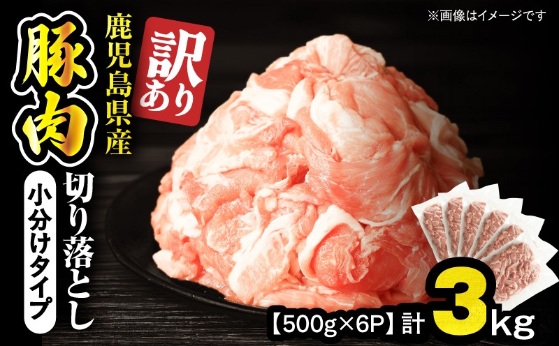 
                  ＜訳あり＞鹿児島県産豚肉切り落とし 3kg（500g×6パック）　KN179-001-03
                