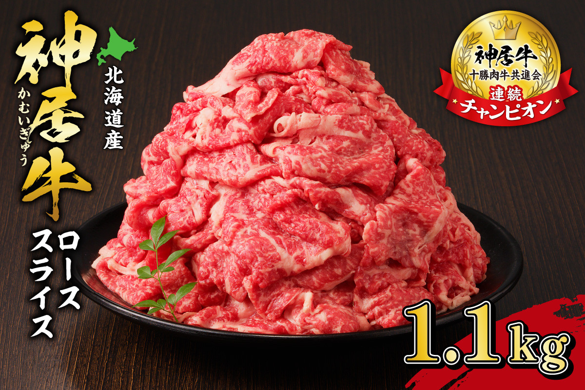 
                  佐藤さんちの神居牛ローススライス 1.1kg_S013-0008
                