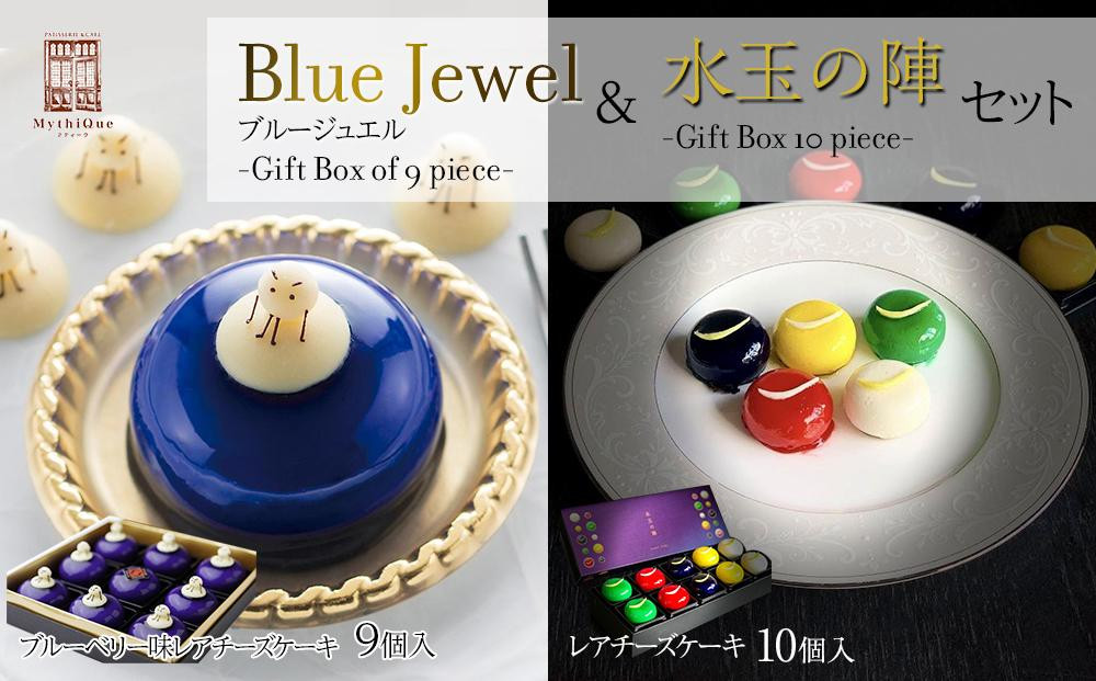 
「水玉の陣」 - Gift Box 10 piece - ＆ Blue Jewel ブルージュエル - Gift Box of 9 piece -セット　【お菓子・チーズケーキ・レアチーズケーキ・宝石・上品・華やか・スイーツ・クリームチーズ・ブルーベリー・ゆず・ずんだ・地元食材・セット】
