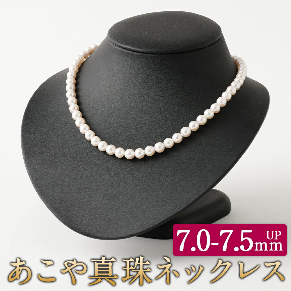 【ふるさと納税】あこや真珠ネックレス 7.0-7.5mmup 42-43cm パールネックレス パール フォーマル 入学式 卒業式 成人式 母の日 ギフト ジュエリー アクセサリー レディース 国産 日本産 送料無料