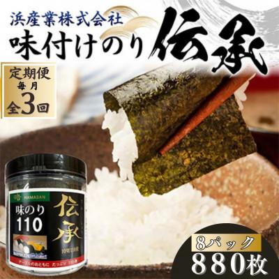 ふるさと納税 山陽小野田市 【毎月定期便】伝承 (味付けのり) 880枚(8パック)有明海産 10切りサイズ プラボトル全3回