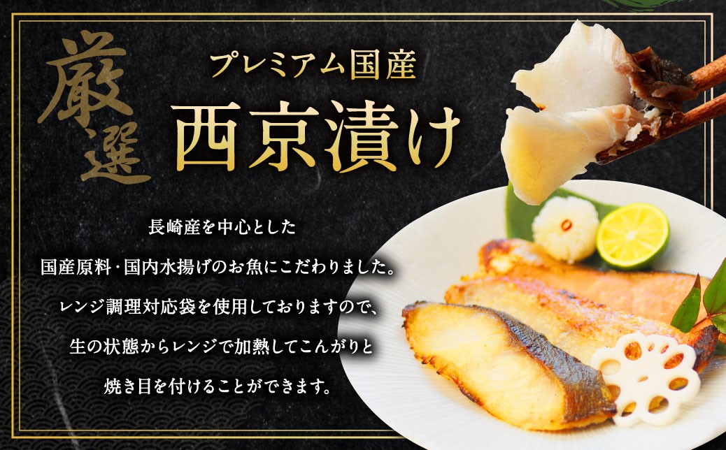 【全12回定期便】本場に負けない最強の長崎西京漬 贅沢旬魚10枚【ふるさと納税限定】 