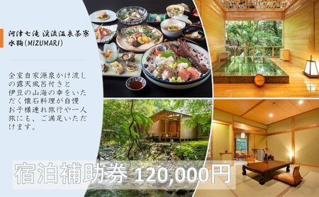 宿泊券 河津七滝 渓流温泉茶寮 水鞠 120,000円分 補助券 旅行券 温泉宿 旅館 ホテル