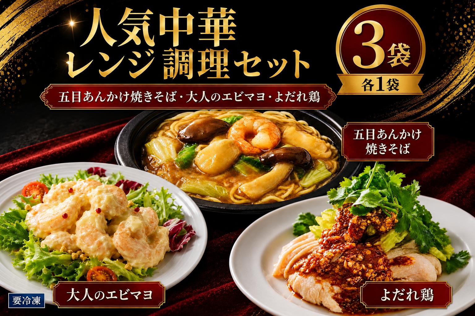 
                  人気中華レンジ調理セット（五目あんかけ焼きそば、大人のエビマヨ、よだれ鶏）各1袋 中華 冷凍 簡単 おかず 惣菜 エビマヨ あんかけ 鶏 ギフト プレゼント 贈答 時短 奈良県 河合町 食い福ほうらい
                