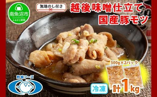 
ES138 無地熨斗 新潟県 南魚沼市 越後味噌仕立てモツ 500g × 2パック 1kg 野崎フーズ 冷凍 惣菜 簡単 調理 もつ おかず 味付き
