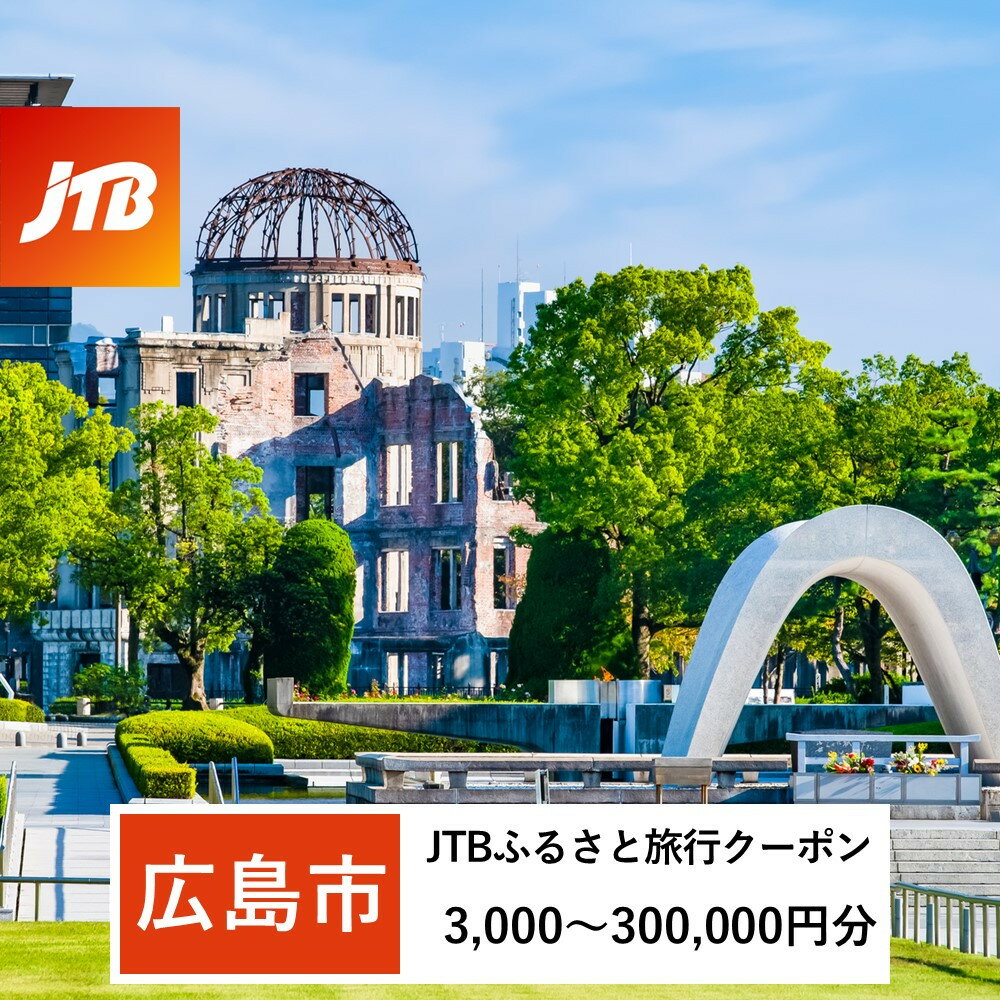 【ふるさと納税】【広島市】JTBふるさと旅行クーポン（3,000円分～1,500,000円分）有効期間3年（Eメール発行） | 旅行 トラベル 国内旅行 JTB 宿泊 観光 体験 旅行券 宿泊券 温泉 ホテル 旅館 チケット 子連れ カップル 家族 人気 おすすめ 店頭 オンライン ネット予約 電話