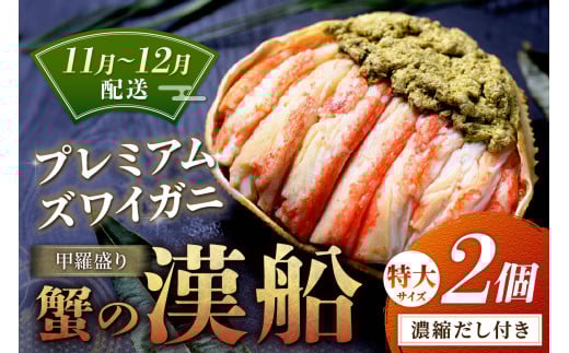 【蟹の匠 魚政】プレミアムズワイガニ甲羅盛り 蟹の漢船(おとこぶね) 特大 2個セット　(11月～12月発送)　UO01290