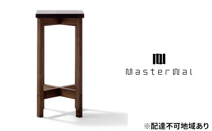 マスターウォール ポルトハイ スツール 家具 インテリア ウォールナット 送料無料 収納 イス チェア 
