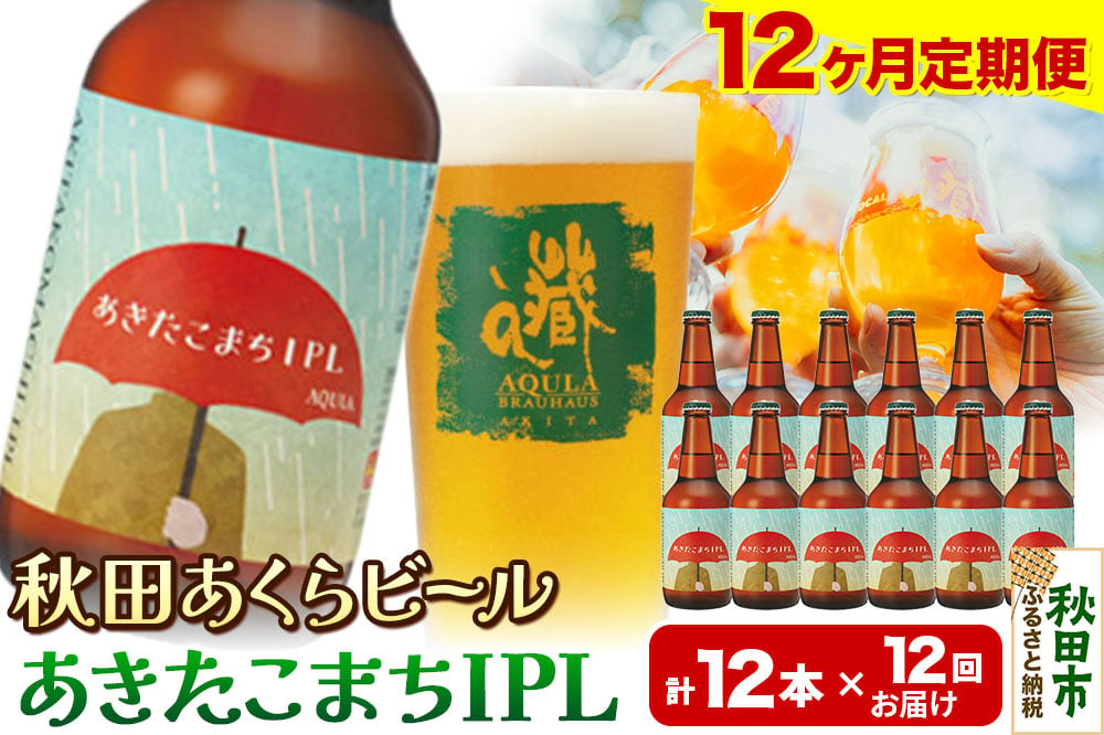 
            《定期便12ヶ月》【秋田の地ビール】秋田あくらビール あきたこまちIPL 12本セット(330ml×計12本)
          