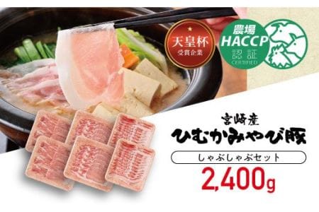 第56回天皇杯受賞企業「香川畜産」豚肉しゃぶしゃぶセット2,400g【 肉 豚 豚肉 国産 豚肉 九州産 豚肉 宮崎県産 豚肉 ロース バラ モモ もも 豚肉 セット しゃぶしゃぶ 豚しゃぶ 焼きしゃぶ 豚 3種 豚肉セット 送料無料 豚肉 】