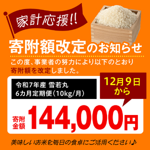【 6ヶ月定期便 / 令和7年産 】 雪若丸 計10kg/月 ( 1回配送 5kg×2袋 ) ブランド米 2025年産