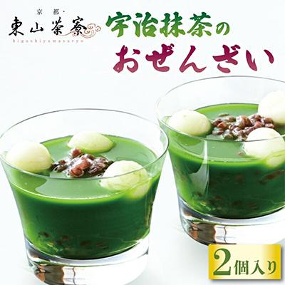 ふるさと納税 京都府 宇治抹茶のおぜんざい2個入り  老舗の宇治抹茶使用の抹茶スイーツ 京都で人気のお菓子をお届け