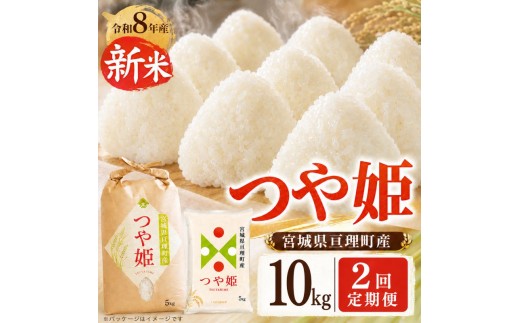 
                  【定期便2回】 つや姫 10kg(5kg×2袋) 令和8年産 新米 先行予約 宮城県産 米 精米
                