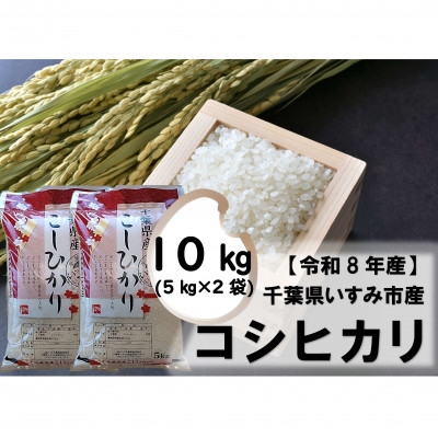 
                  ＜令和8年産米＞千葉県いすみ市産　コシヒカリ精米10kg(5kg×2袋)【1546629】
                