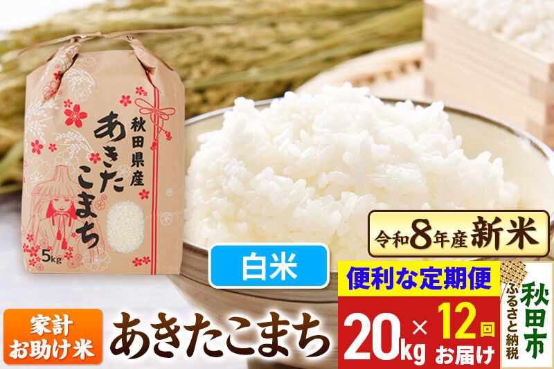 
                  《令和8年産》《定期便12ヶ月》 あきたこまち 20kg(5kg×4袋) 【白米】秋田県産 こまちライン [秋田 お米 米どころ あきたこまち こまちライン]
                