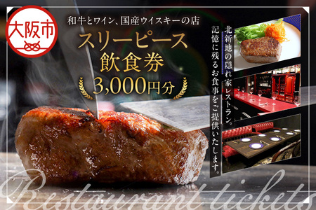 スリーピース 飲食券3,000円分 記念日_OS172-0001