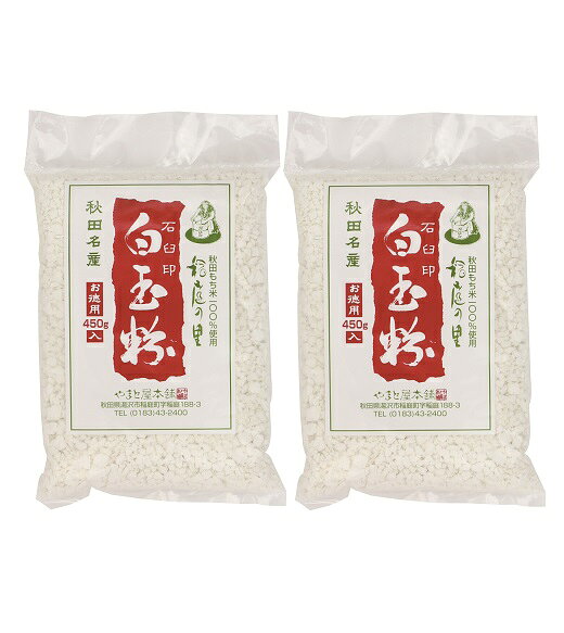 【ふるさと納税】石臼引き秋田産モチ米100％の白玉粉 450g×2袋 ふるさと納税 秋田県 餅米 白玉粉 石臼引き 【やまと屋本舗】[L3801]