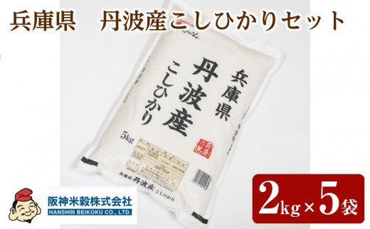 
                  兵庫県　丹波産こしひかりセット　2kg×5袋
                