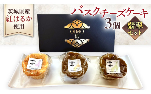 【 翡翠(ひすい) 】 お芋の結 バスクチーズケーキ リトル ３個（小ホール型）【 茨城県産 紅はるか 使用 】 チーズケーキ おいもスイーツ おいものチーズケーキ デザート ケーキ さつまいも 抹茶 ほうじ茶 食べ比べ アソート セット アフタヌーンティー おやつ 手土産 ギフト 贈答