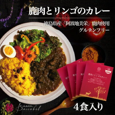 【ふるさと納税】阿波地美栄　鹿肉とリンゴのカレー(4食)【1501156】