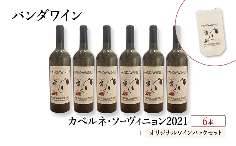 
            ワイン 熊猫葡萄酒 赤霞珠 2021（パンダワイン カベルネ・ソーヴィニョン 2021） 6本 オリジナルワインバックセット 中国ワイン お酒 アルコール パンダ オリジナルラベル オリジナルPBブランド 文京区 東京都 [№5338-0376]
          