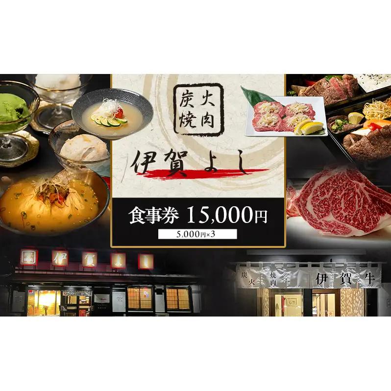 食事券 炭火焼肉 伊賀 焼き肉 15000円 食事券