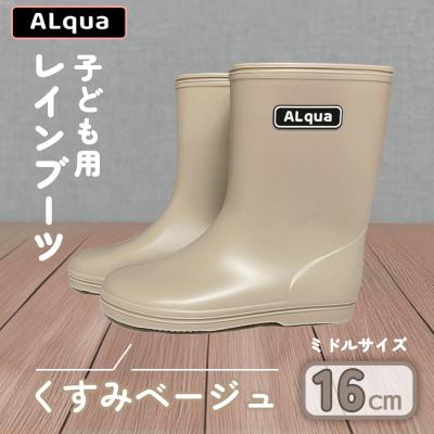 ふるさと納税 下呂市 【くすみベージュ】子ども用 長靴(サイズ16cm)ミドル丈【アルクア飛騨】【112-4【4】】