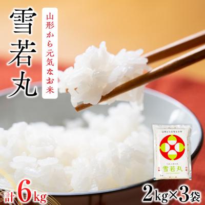 ふるさと納税 庄内町 山形県産 雪若丸 6kg 2kg×3袋 令和7年産 2025年産 ブランド米
