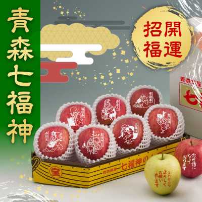 
縁起の良い七福神をお届け＜青森県産 七福神りんご&ごあいさつりんごセット＞鮮度保持剤・保存袋付【1508212】
