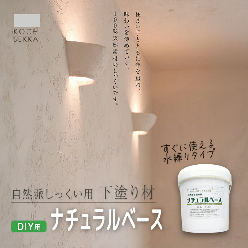 【ふるさと納税】 白亜専用 自然派 下塗り材 ナチュラルベース 全2種 | DIY 初心者 簡単 しっくい 漆喰 こだわり 自然素材 リノベ クラフト 安心 塗り壁 高知県 南国市