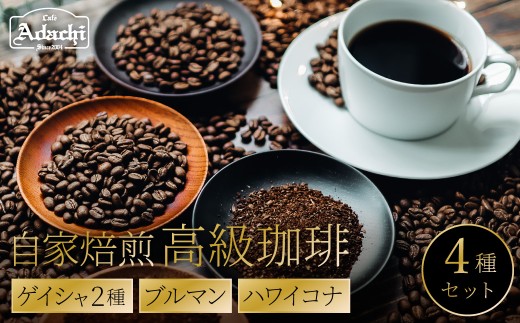 高級　コーヒー豆　５０g　× ４種　飲み比べ　ゲイシャ２種　ブルマン　ハワイコナ　/カフェアダチ　珈琲　コーヒー　自家焙煎　COFFEE　焙煎　エチオピア・ゲイシャ　パナマ・ゲイシャ　ブルーマウンテンハワイ・コナ