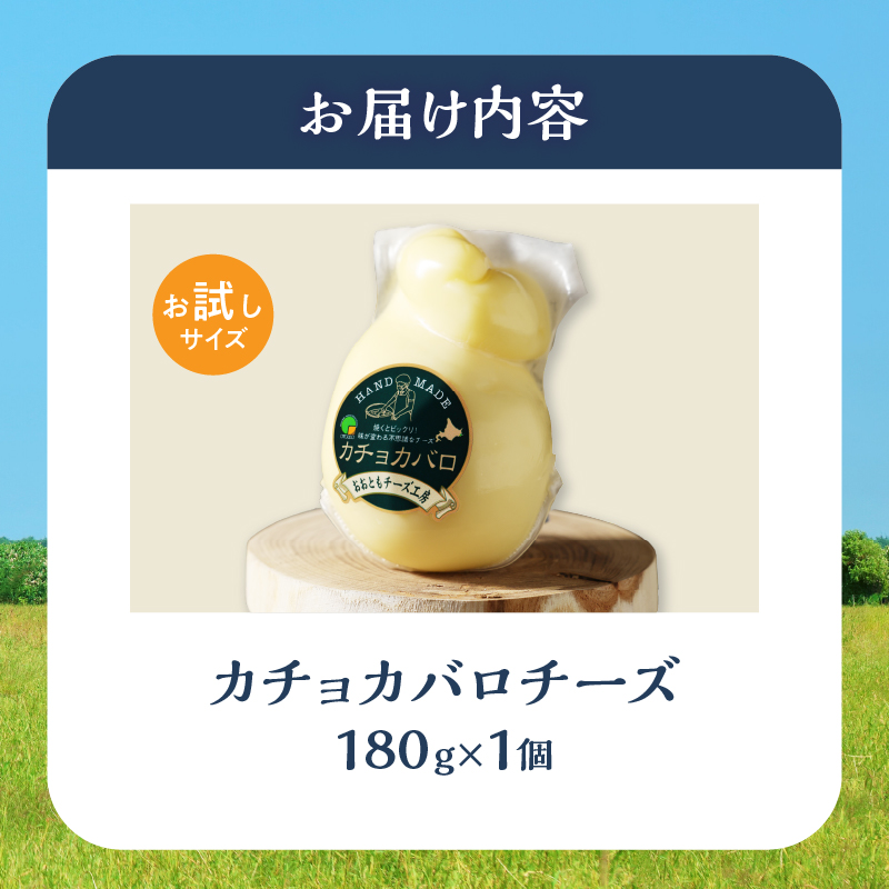 まずはお試し!!【おおともチーズ工房】カチョカバロチーズ　180g×1個_H0003-012