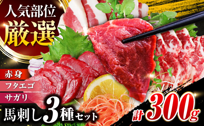 【数量限定】3種の馬刺しセット(赤身・フタエゴ・サガリ各100g) 計300g【山都町（阿蘇牧場）】 [YDF052]