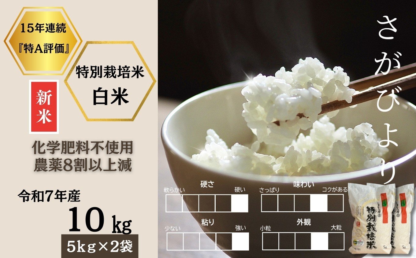 
            ＜令和7年産新米 ＞佐賀県産特別栽培米さがびより 白米10㎏（化学肥料不使用・農薬8割以上減）［A0212-0004］
          