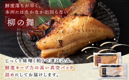 【信州味噌漬け・粕漬けセット】柳の舞　味噌4枚・粕4枚合計8枚 稚内機船漁業協同組合【配送不可地域：離島・沖縄県】