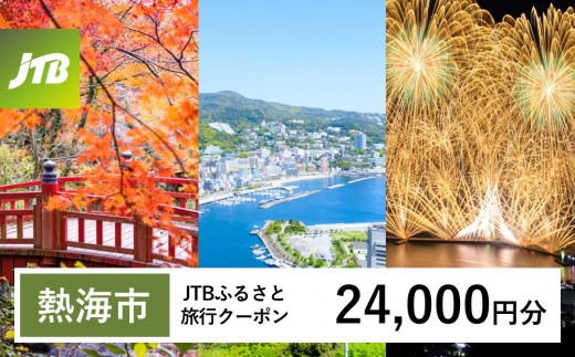 
                  【チョイス限定】【熱海市】JTBふるさと旅行クーポン（24,000円分）有効期間3年（Eメール発行）｜旅行 トラベル 予約 国内旅行 JTB 宿泊 観光 体験 旅行券 宿泊券 旅行予約 温泉 ホテル 旅館 チケット 子供 子連れ カップル 家族 人気 おすすめ 旅行クーポン 店頭 オンライン ネット予約 電話 有効期間3年
                