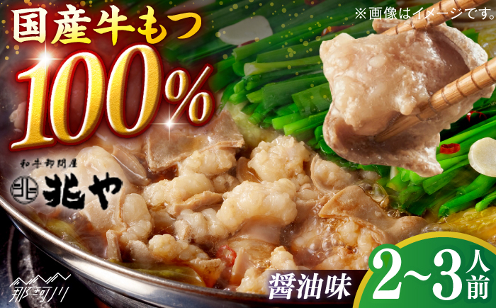 
            【兆や】もつ鍋2〜3人前セット（醤油味）＜一般社団法人地域商社ふるさぽ＞ 那珂川市 [GBX242]
          