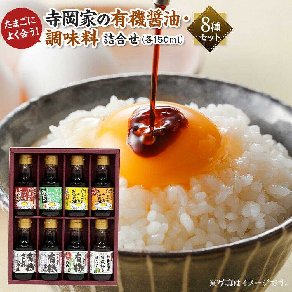 【ふるさと納税】【お中元対象】調味料 寺岡家の有機醤油・調味料詰合せ 150ml×8本 調味料 セット しょうゆ 広島県福山市/寺岡有機醸造株式会社[BADT005]