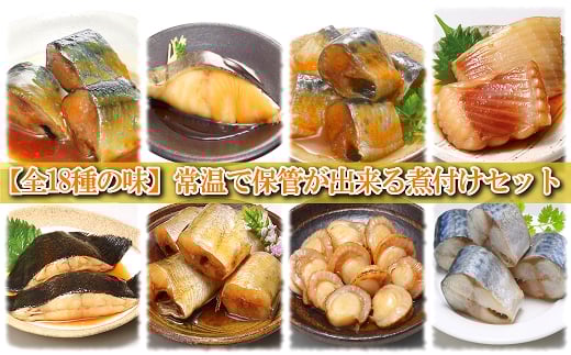 C-09014 煮付け18種類詰め合わせセット