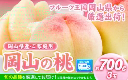 【2026年発送先行予約】桃 岡山の桃 約700g 《2026年6月下旬-9月上旬頃出荷》 白桃 岡山 白桃 はくとう スイーツ フルーツ 果物 先行予約 数量限定 期間限定 岡山 矢掛町 モモ もも 清水白桃 白鳳 白麗 一万以下 一万円以下 10000円以下