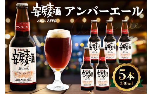 安房麦酒　アンバーエール5本（330ml×5本） mi0097-0002-2