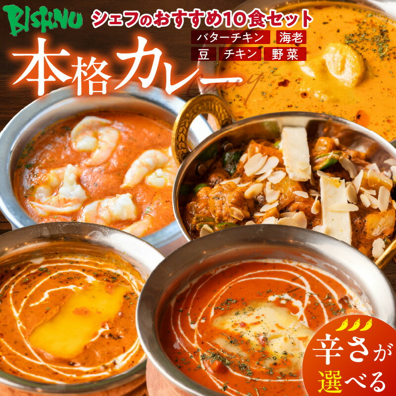 【ふるさと納税】ビスヌ 本格 カレー シェフ おすすめ 10食 バターチキン 豆 海老 チキン 野菜 各 2個 選べる 辛さ マイルド 中辛 辛口 インドカレー スパイス こだわり インド 直輸入 Aランク できたて 冷凍 真空パック お取り寄せ 福岡県 久留米市 送料無料